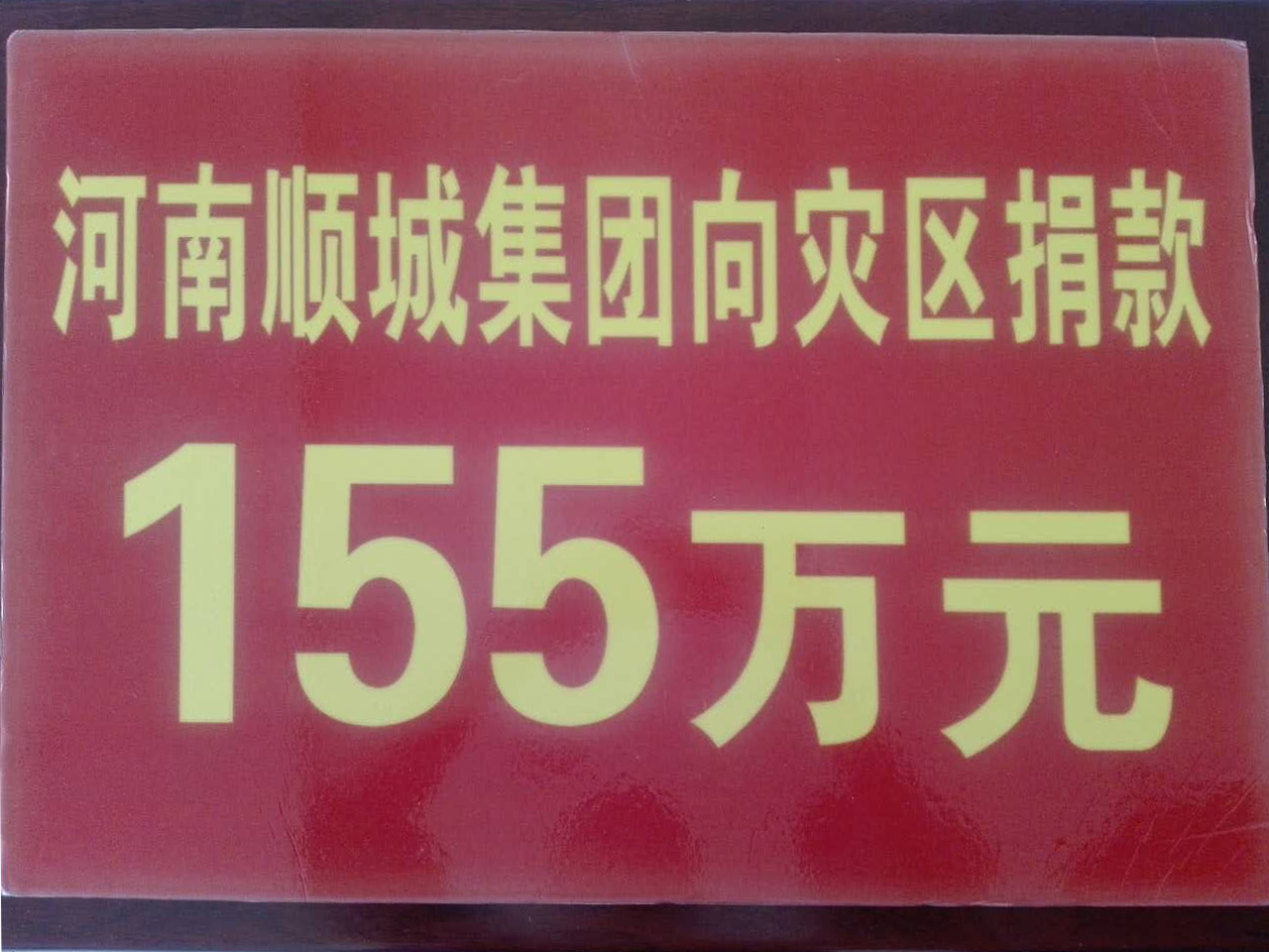 凯发K8官网集团灾区捐钱