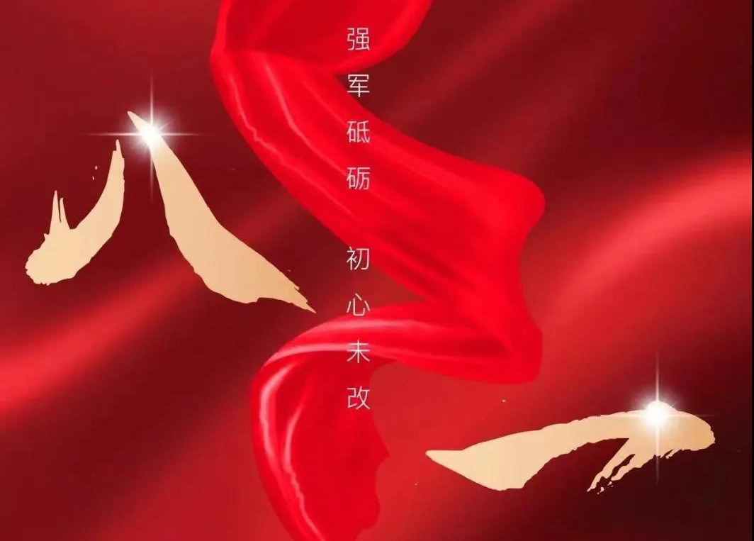 八一寄语：向人民解放军致敬！！向凯发K8官网集团的全体退役武士致以节日的问候！！